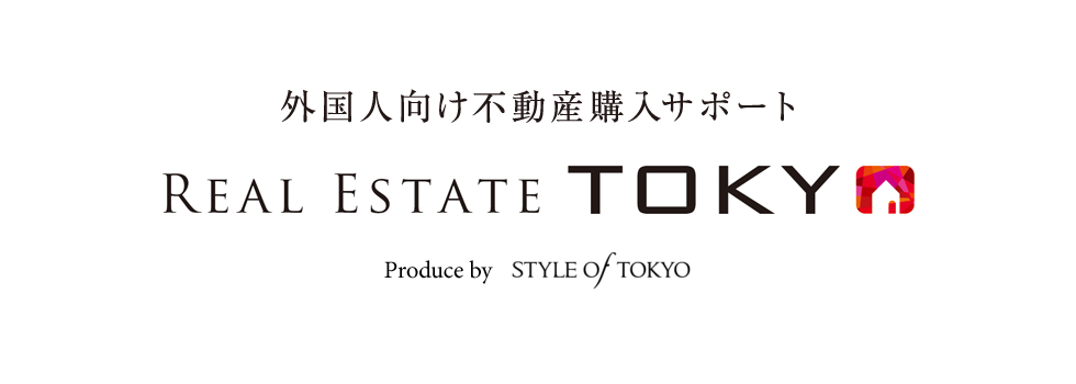 外国人向け不動産購入サポート REAL ESTATE TOKYO Produce by STYLE OF TOKYO