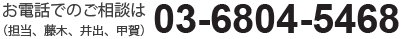 お電話でのご相談は（担当、藤木、井出、甲賀）03-6804-5468