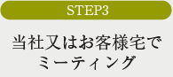 STEP3当社又はお客様宅でミーティング