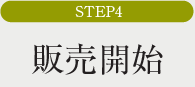 STEP4販売開始