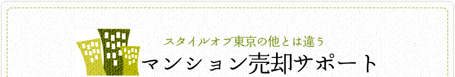 スタイルオブ東京の他とは違うマンション売却サポート