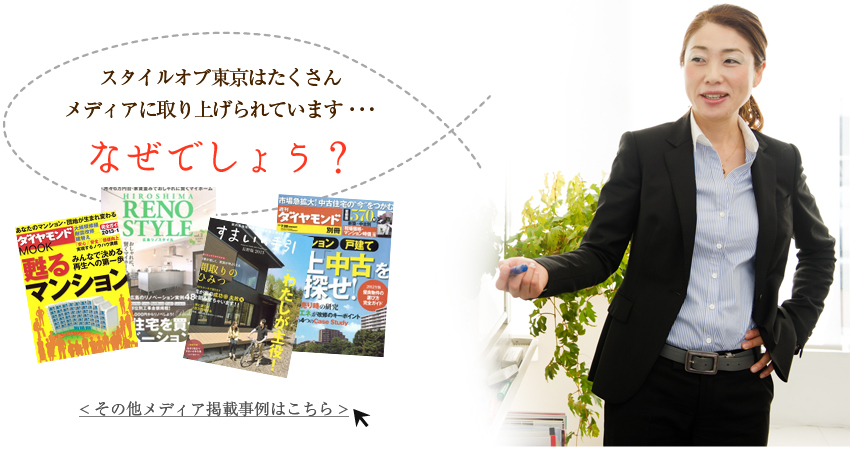スタイルオブ東京はたくさんメディアに取り上げられています･･･なぜでしょう？
