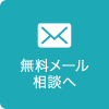 無料メール相談へ